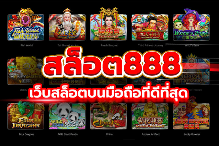 เว็บสล็อต888 แตก ง่าย 2023 เกมสล็อต888 ออนไลน์