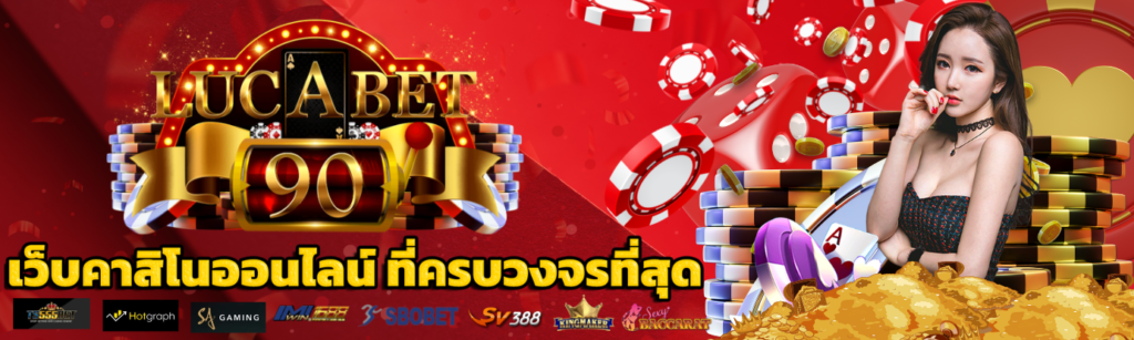 lucabet90 เว็บตรง แท้ ฝากถอน ไม่มี ขั้นต่ำ ไม่โกง lucabet ล่าสุด